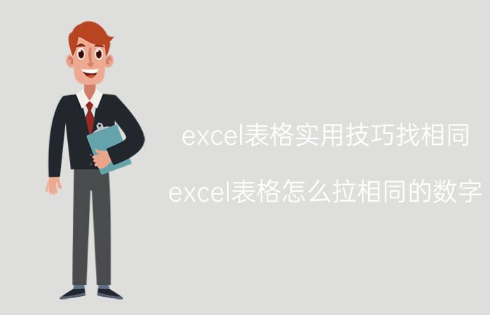 excel表格实用技巧找相同 excel表格怎么拉相同的数字？